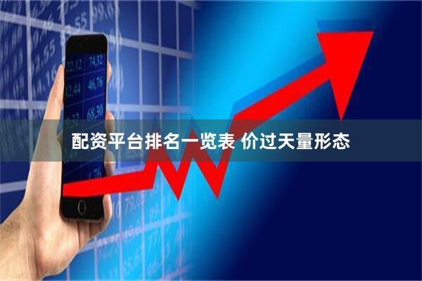 配资平台排名一览表 价过天量形态